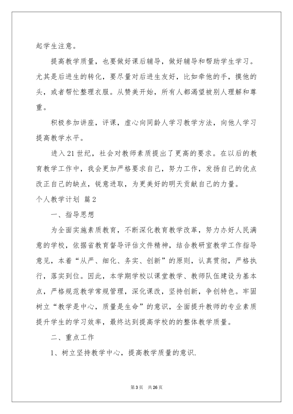 个人教学参考计划汇总9篇_第3页