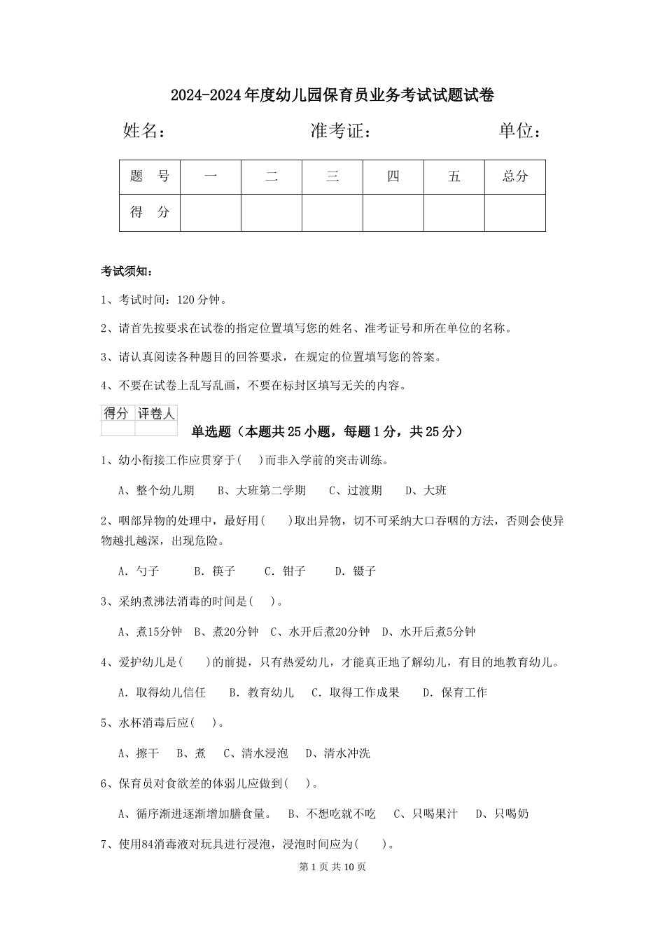 2024-2024年度幼儿园保育员业务考试试题试卷_第1页