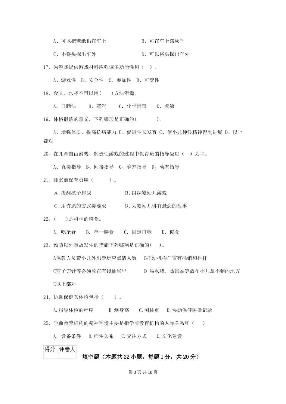 2024-2024年度幼儿园保育员业务考试试题试卷_第3页