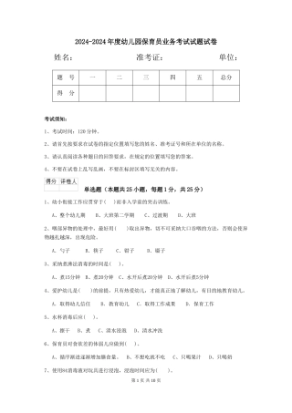 2024-2024年度幼儿园保育员业务考试试题试卷
