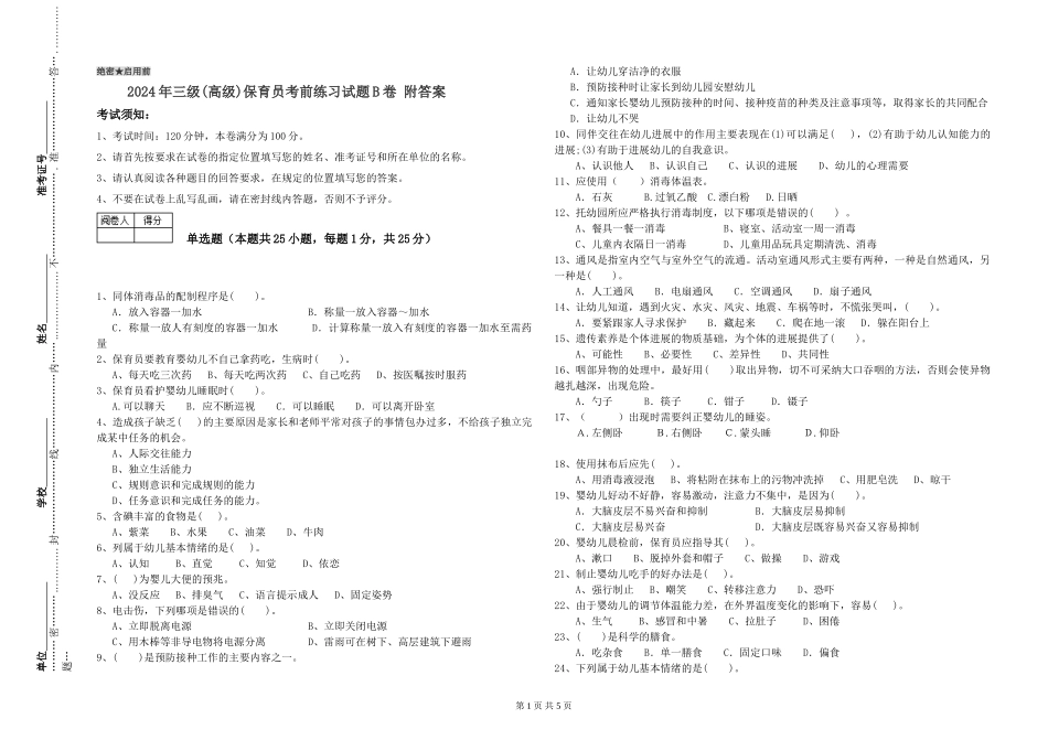 2024年三级(高级)保育员考前练习试题B卷-附答案_第1页
