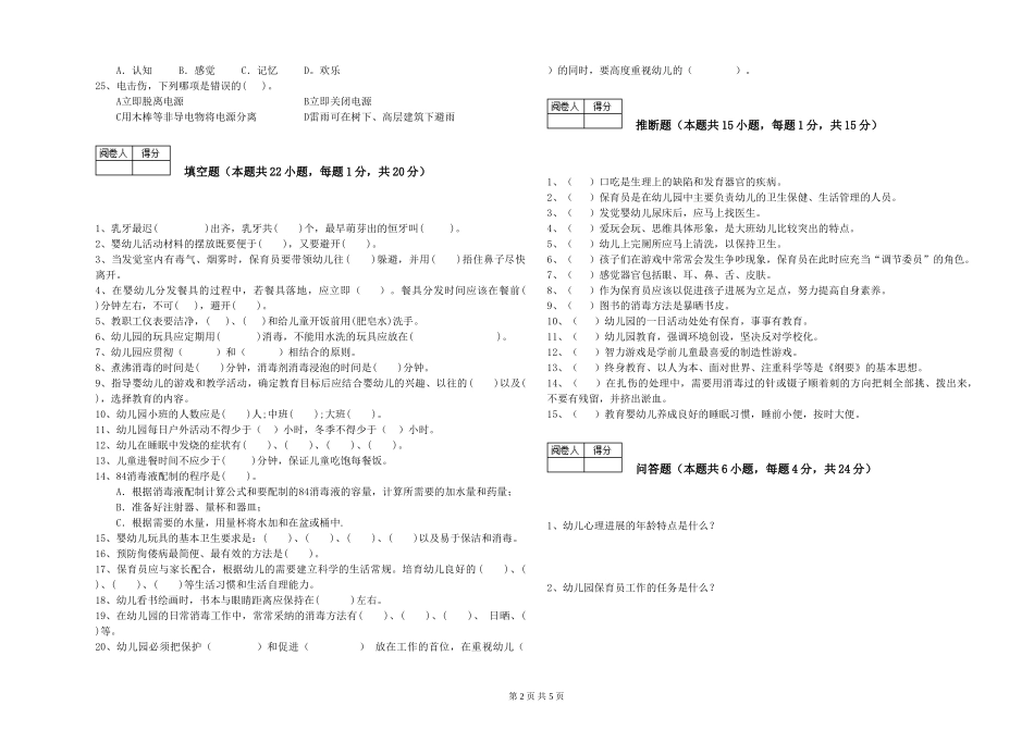 2024年三级(高级)保育员考前练习试题B卷-附答案_第2页