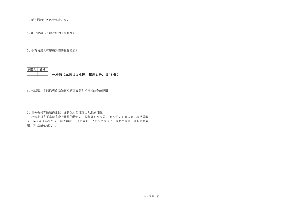 2024年三级(高级)保育员考前练习试题B卷-附答案_第3页
