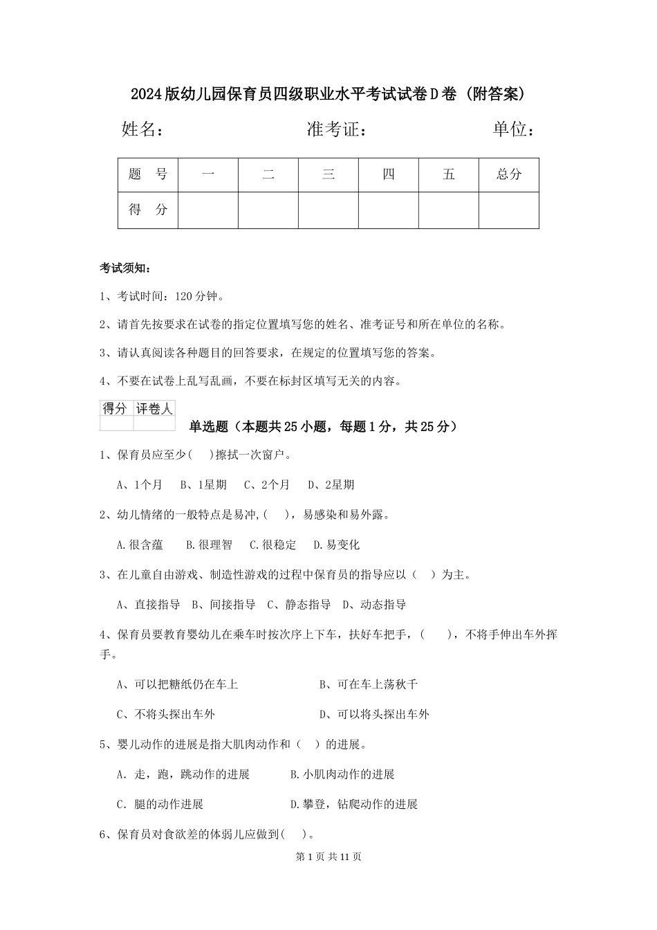 2024版幼儿园保育员四级职业水平考试试卷D卷-_第1页