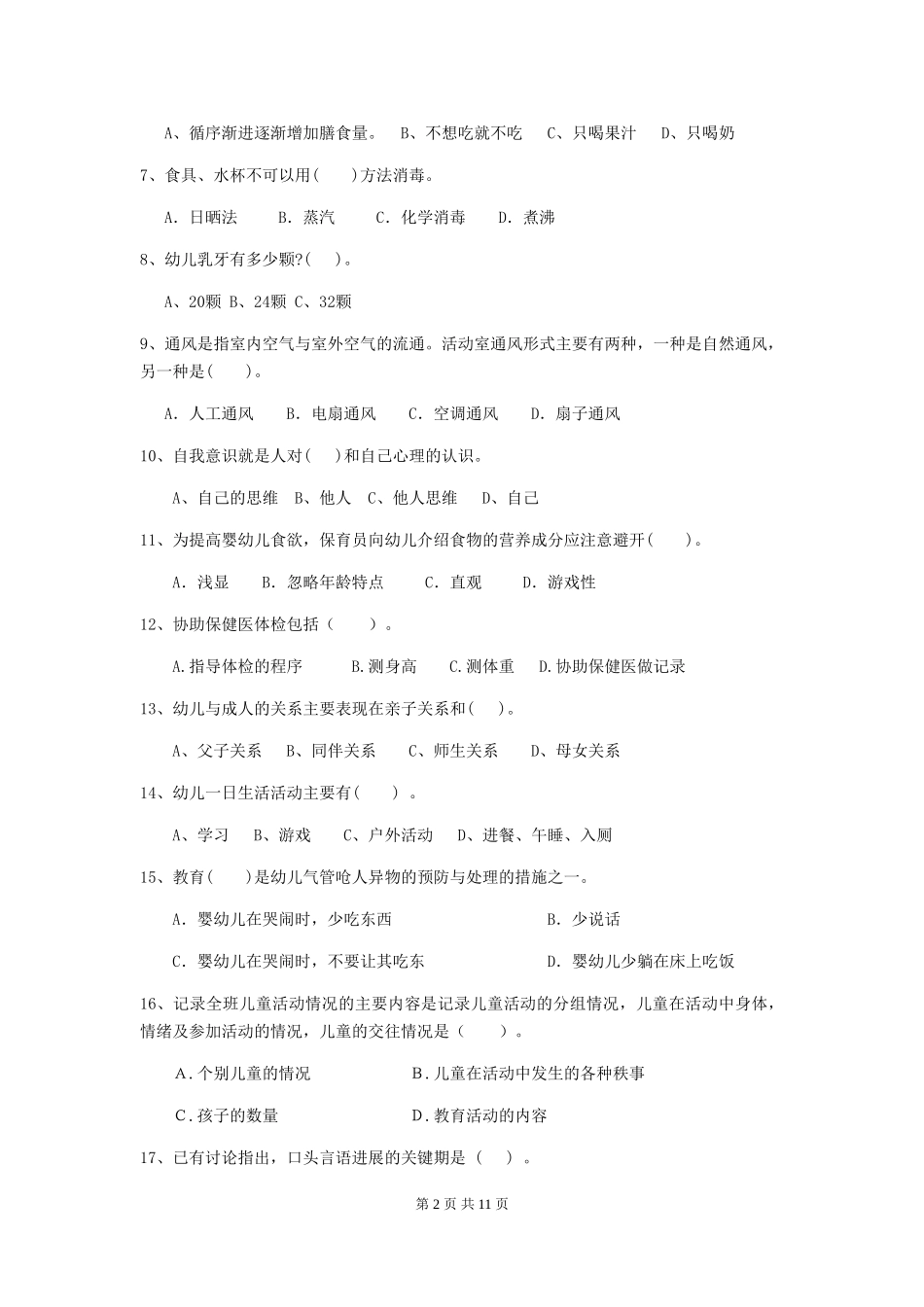 2024版幼儿园保育员四级职业水平考试试卷D卷-_第2页
