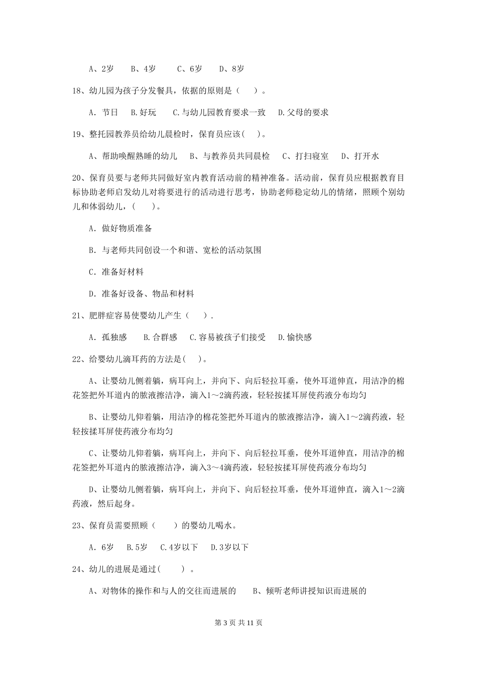 2024版幼儿园保育员四级职业水平考试试卷D卷-_第3页