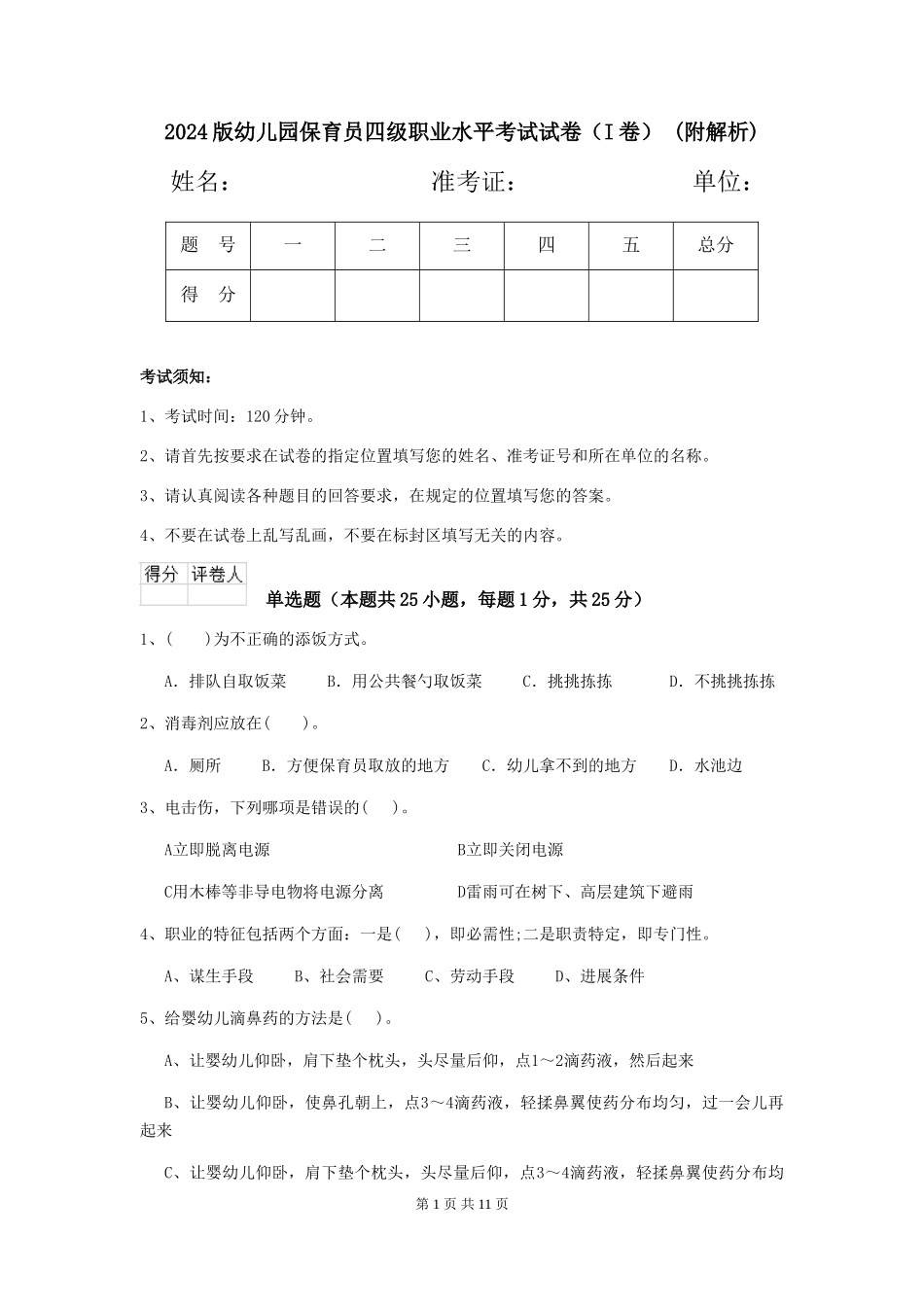 2024版幼儿园保育员四级职业水平考试试卷-(附解析)_第1页