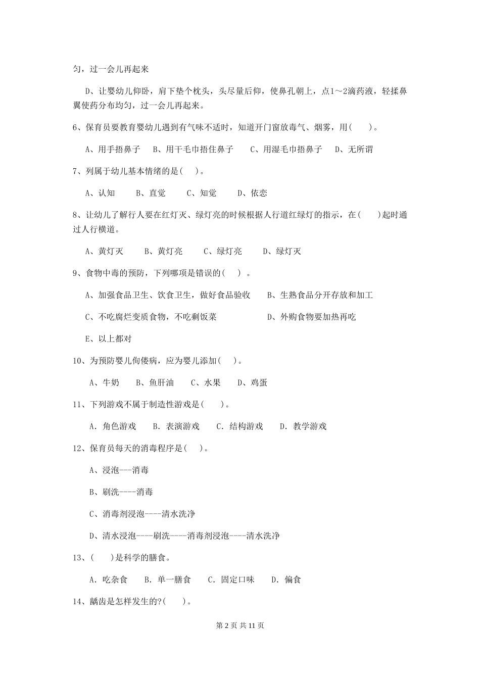 2024版幼儿园保育员四级职业水平考试试卷-(附解析)_第2页