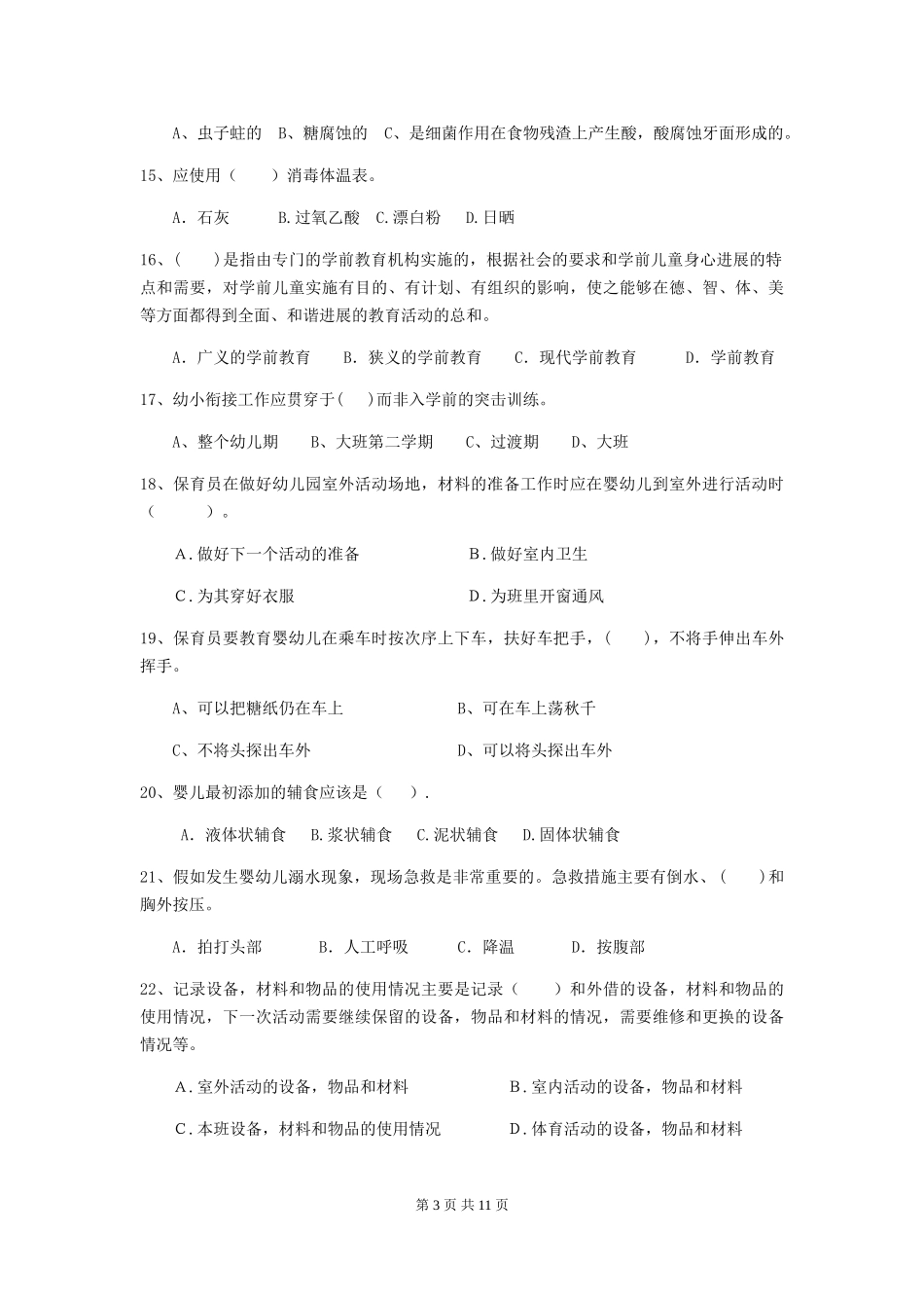 2024版幼儿园保育员四级职业水平考试试卷-(附解析)_第3页