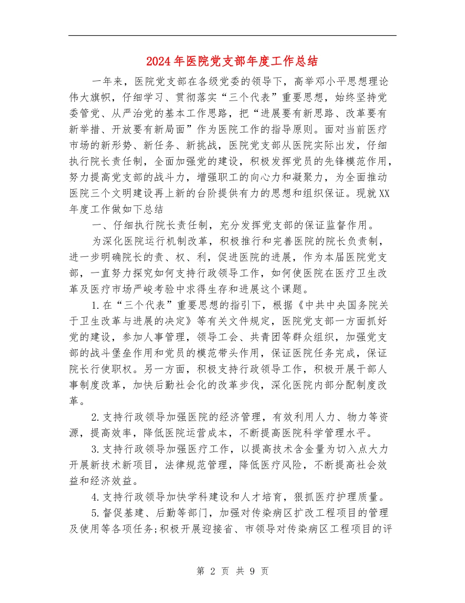 2018年医院党支部年度工作总结_第2页