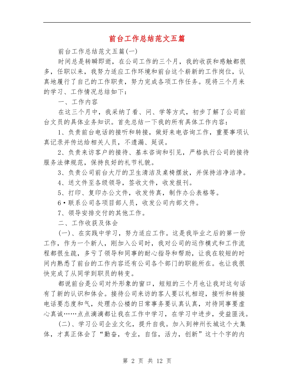 前台工作总结范文五篇_第2页