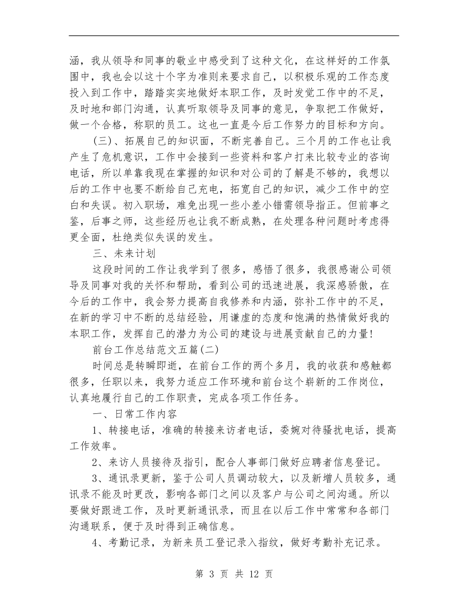 前台工作总结范文五篇_第3页