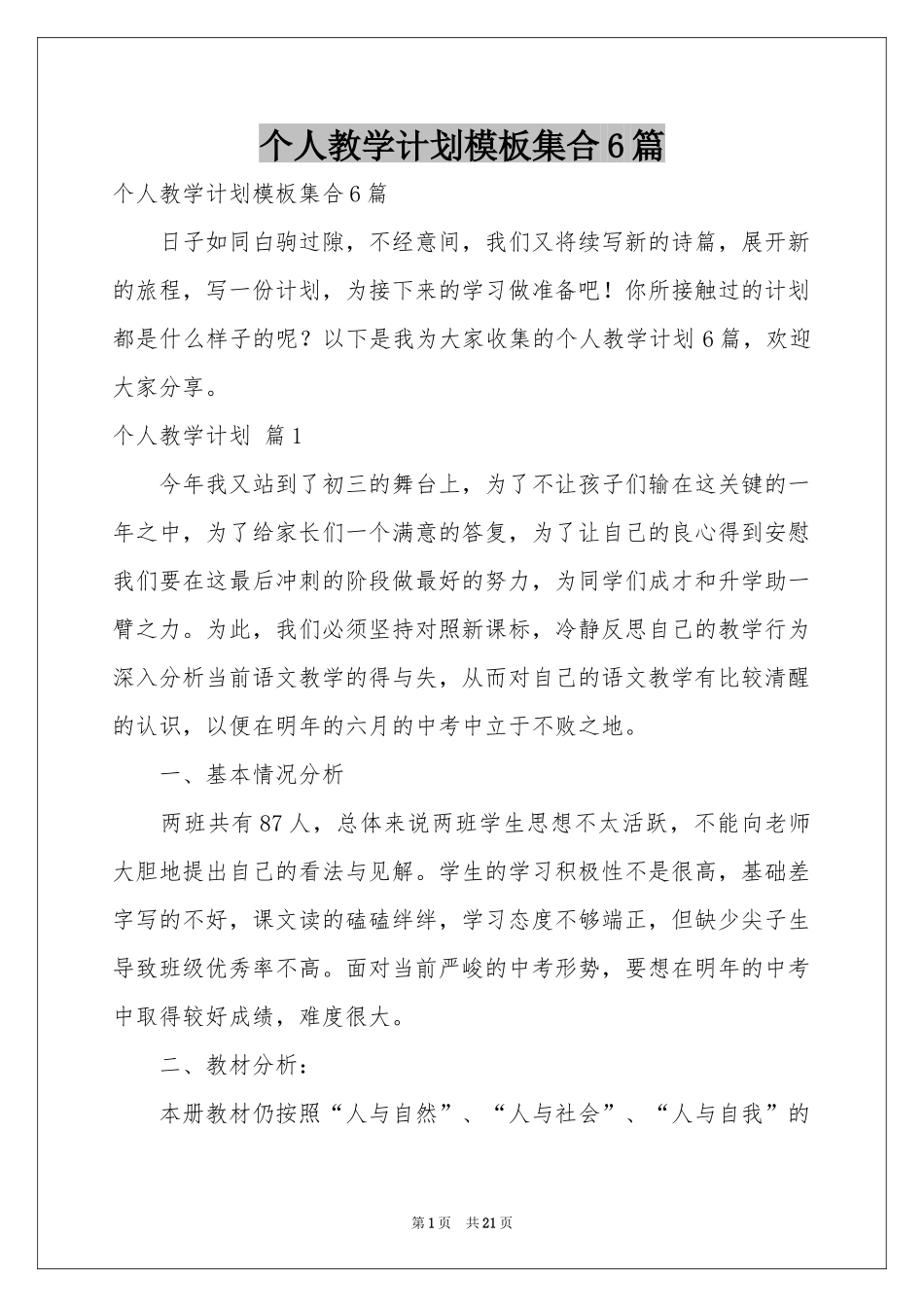 个人教学参考计划模板集合6篇_第1页