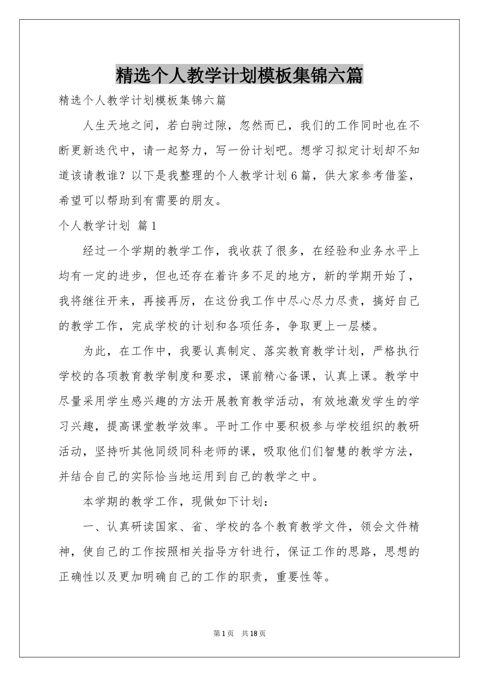个人教学参考计划模板集锦六篇_第1页