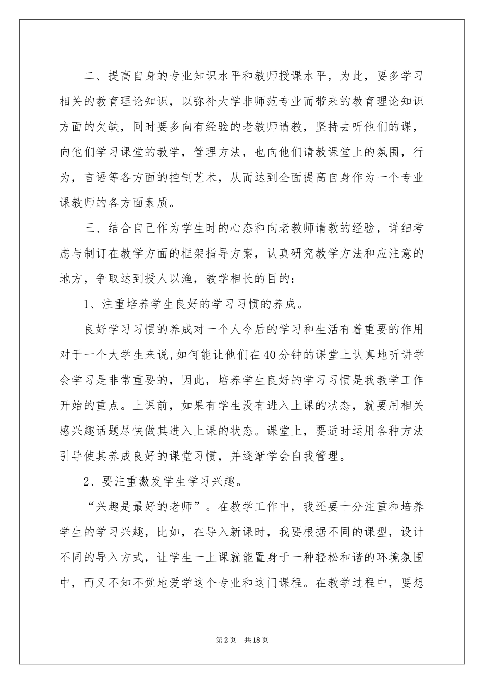 个人教学参考计划模板集锦六篇_第2页