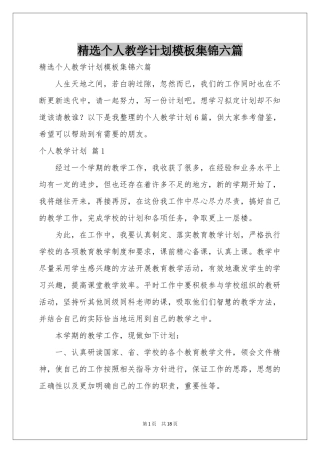 个人教学参考计划模板集锦六篇