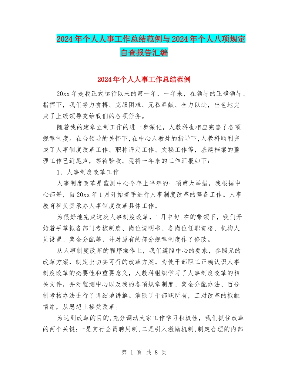 2024年个人人事工作总结范例与2024年个人八项规定自查报告汇编_第1页