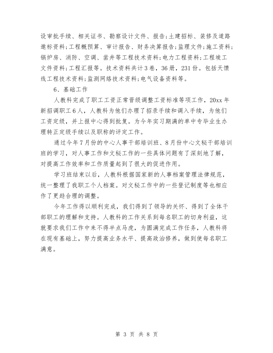 2024年个人人事工作总结范例与2024年个人八项规定自查报告汇编_第3页