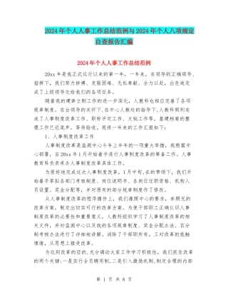 2024年个人人事工作总结范例与2024年个人八项规定自查报告汇编
