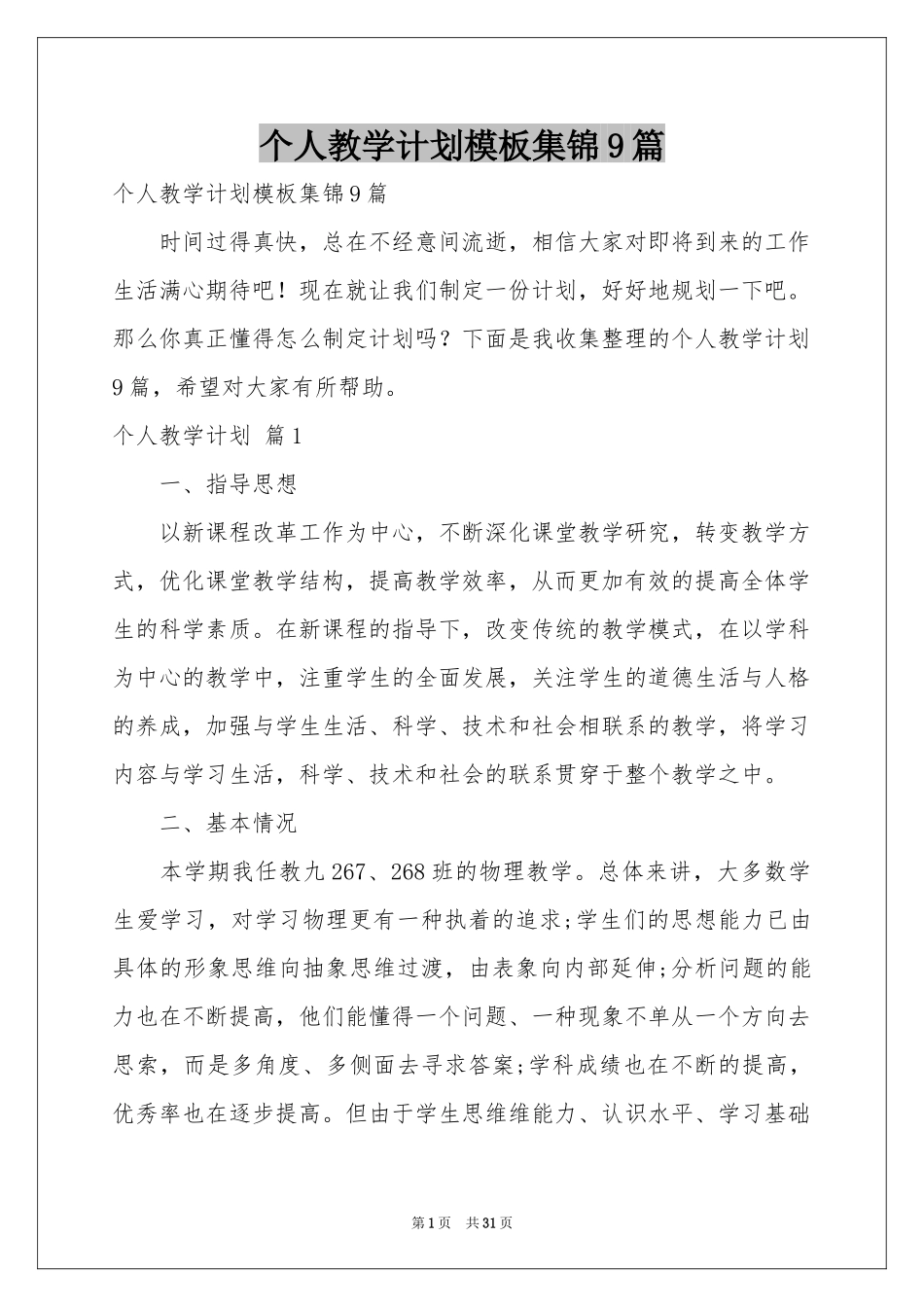 个人教学参考计划模板集锦9篇_第1页
