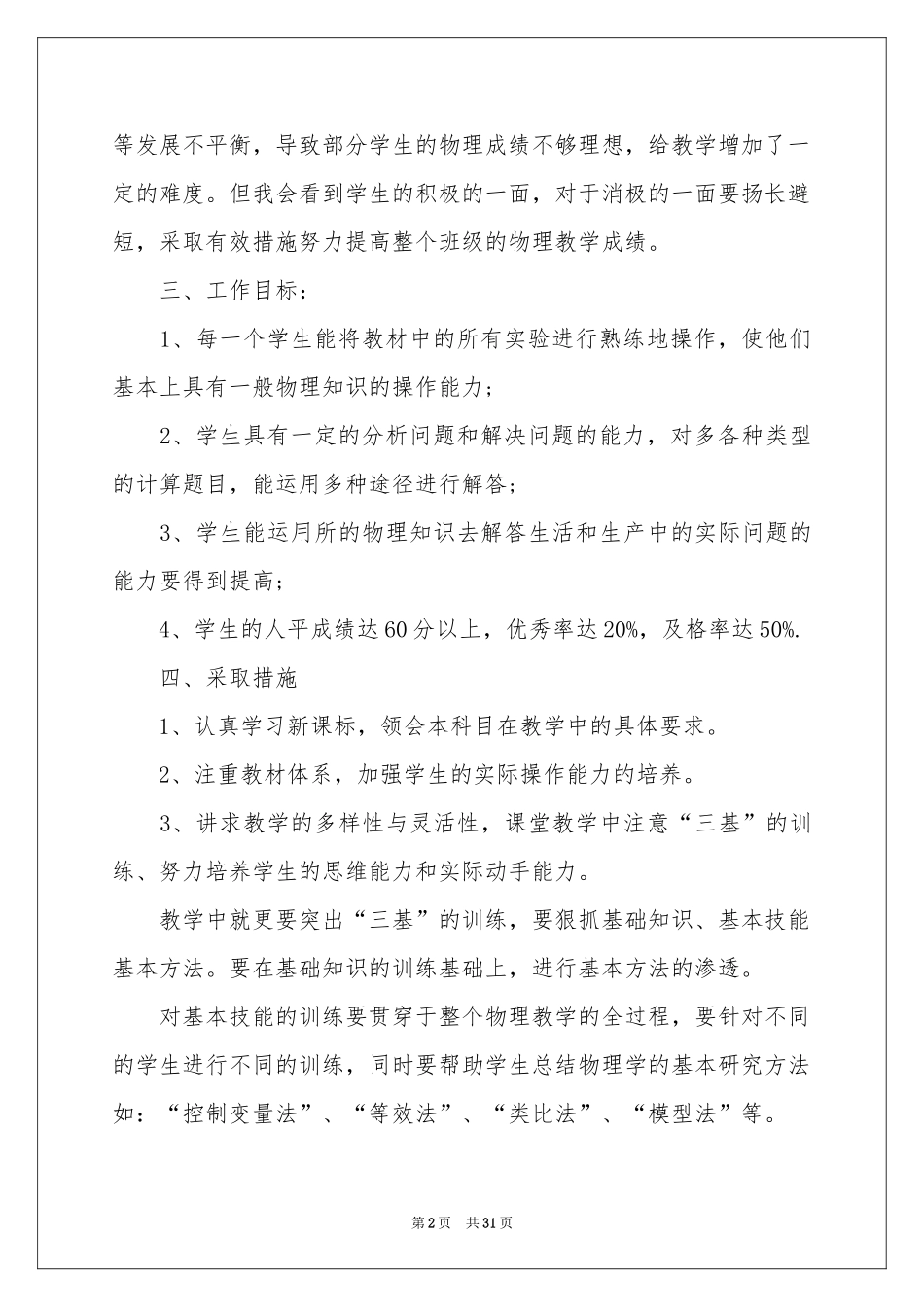 个人教学参考计划模板集锦9篇_第2页