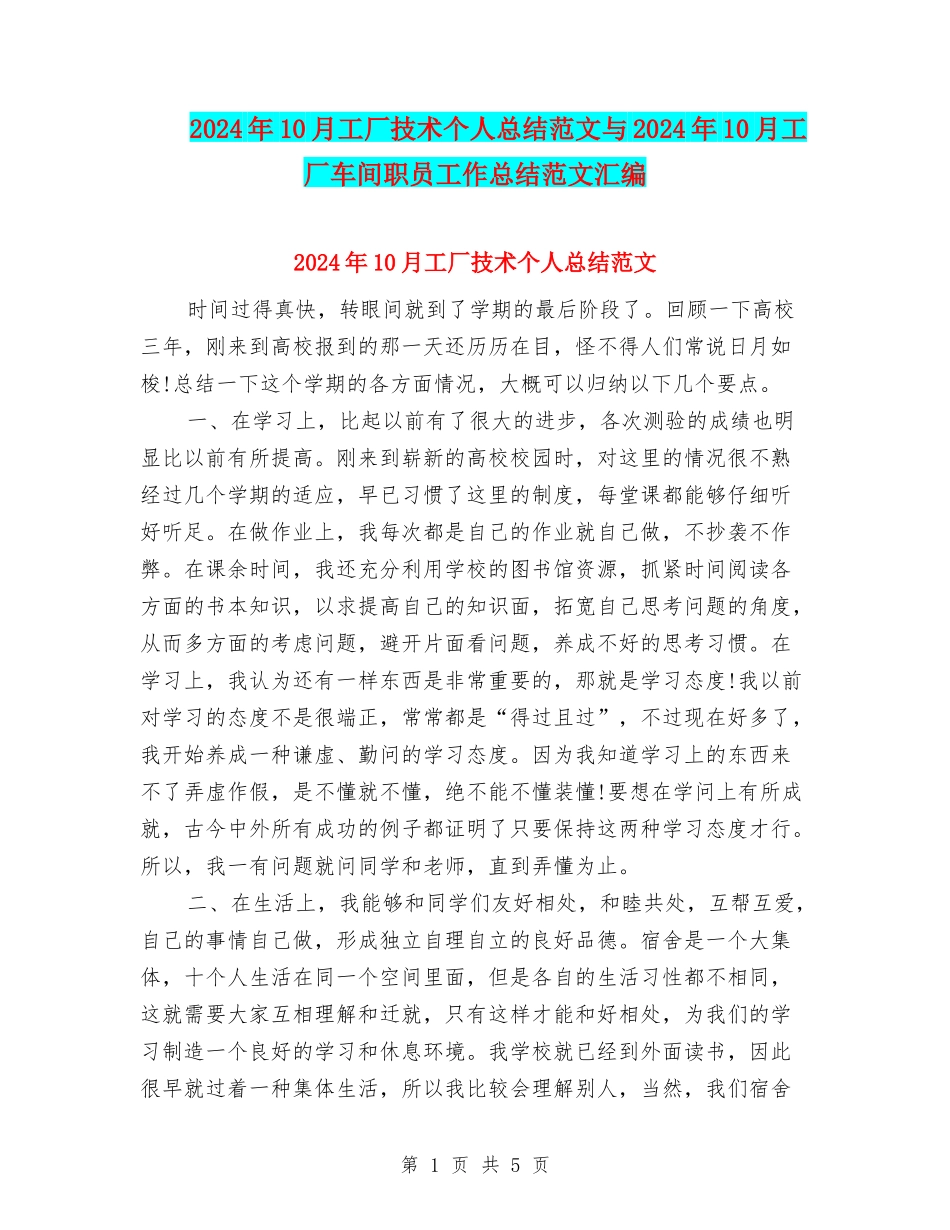 2024年10月工厂技术个人总结范文与2024年10月工厂车间职员工作总结范文汇编_第1页