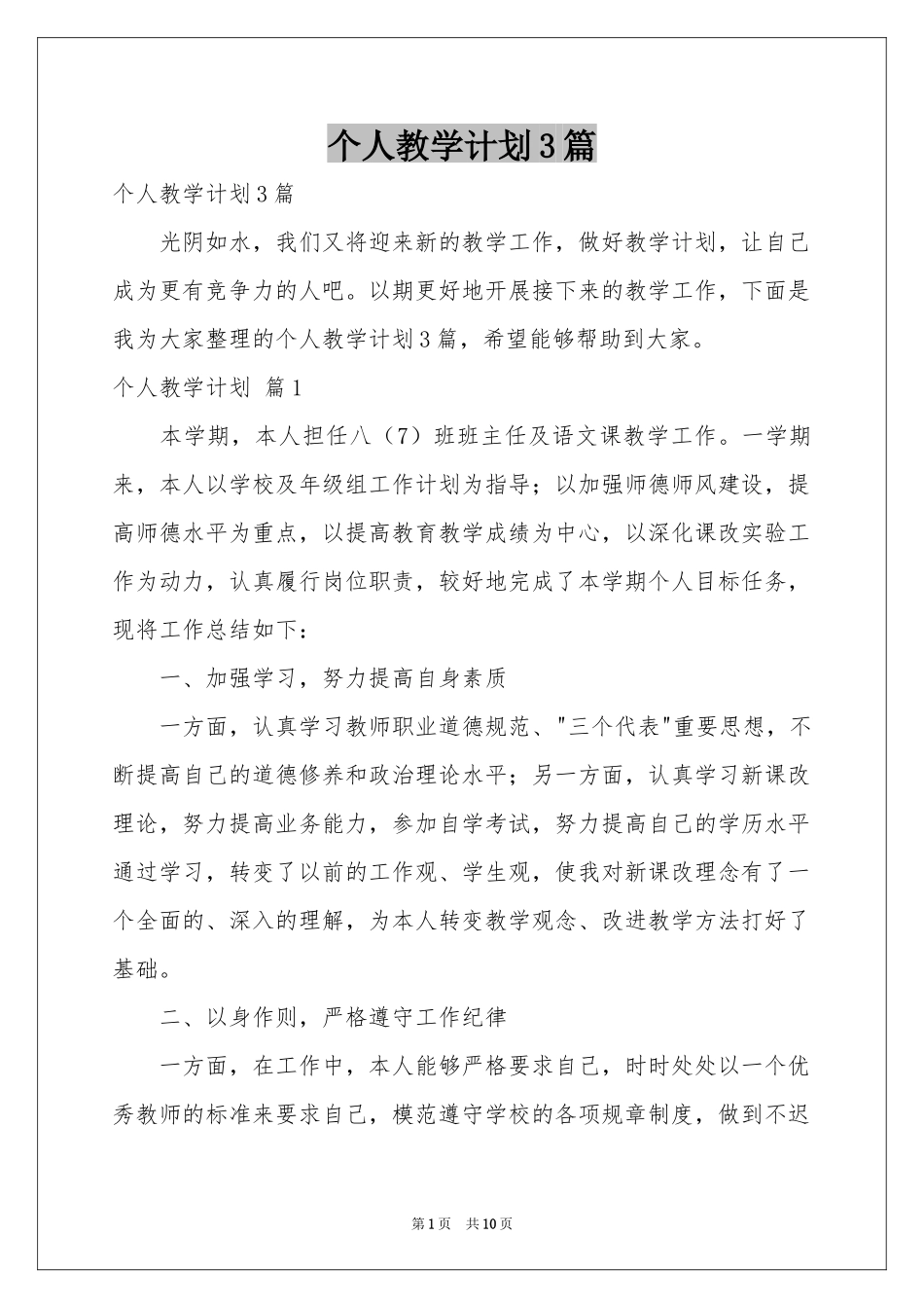 个人教学参考计划3篇_第1页