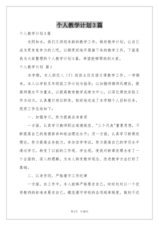 个人教学参考计划3篇