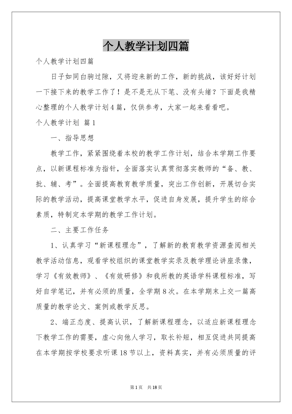 个人教学参考计划四篇_第1页