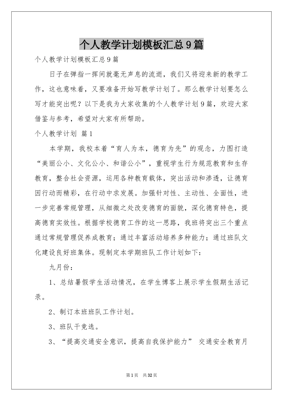 个人教学参考计划模板汇总9篇_第1页