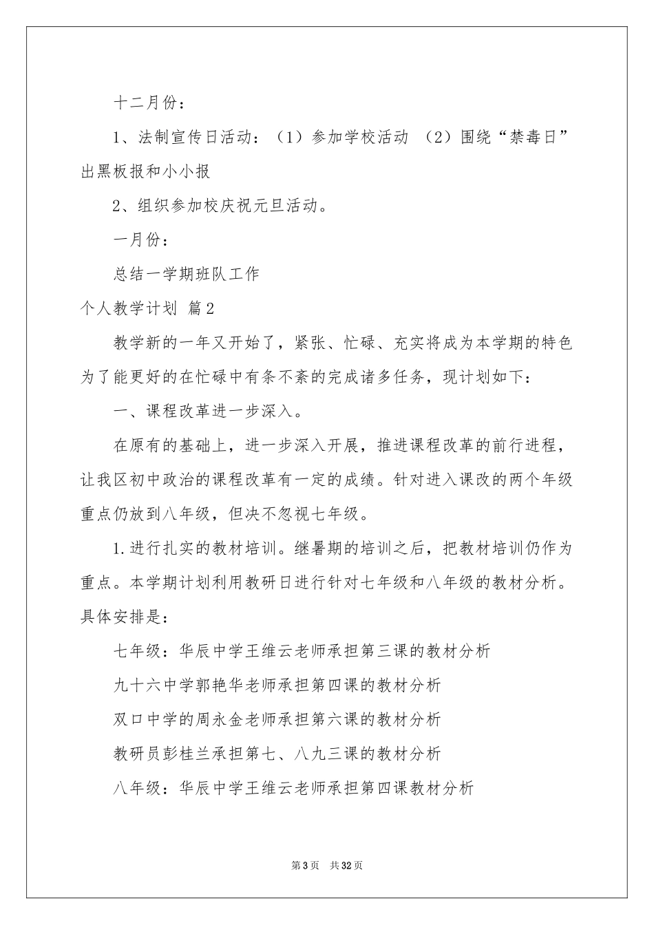 个人教学参考计划模板汇总9篇_第3页