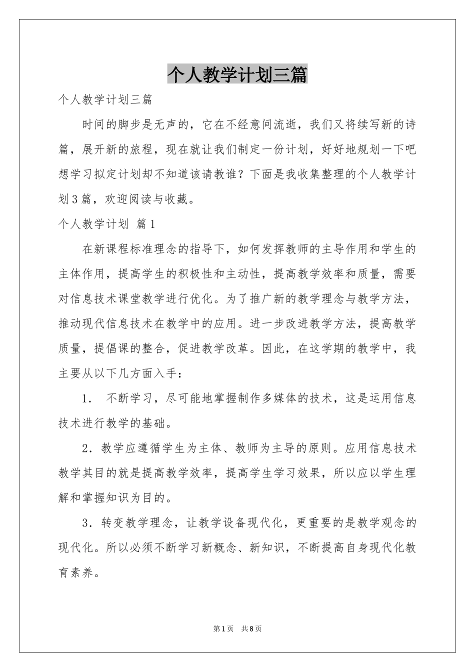 个人教学参考计划三篇_第1页