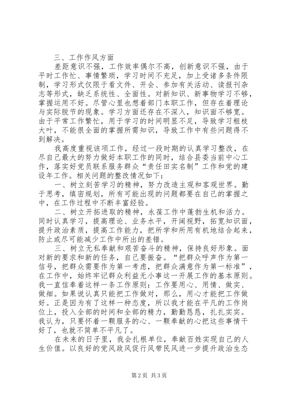 个人政治意识、遵守纪律、工作作风方面存在主要问题报告_第2页