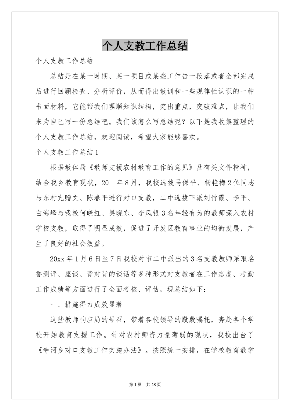 个人支教工作参考总结_第1页