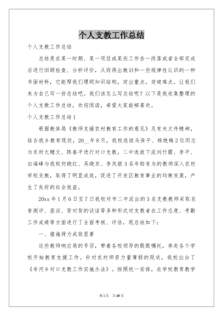 个人支教工作参考总结