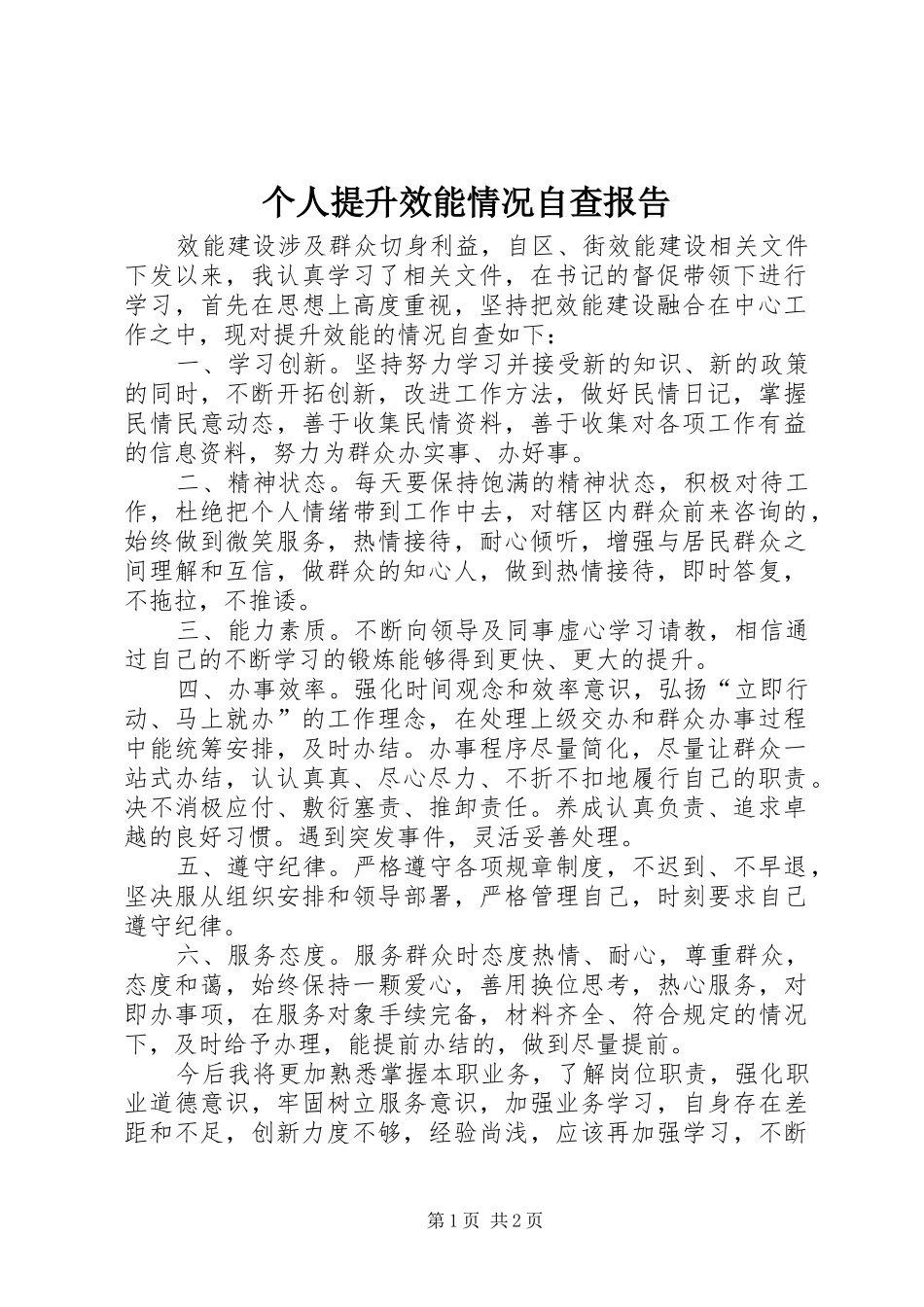 个人提升效能情况自查报告_第1页