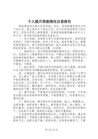 个人提升效能情况自查报告
