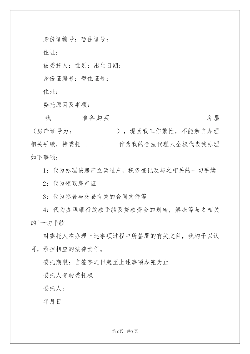 个人授权委托书集锦9篇_第2页