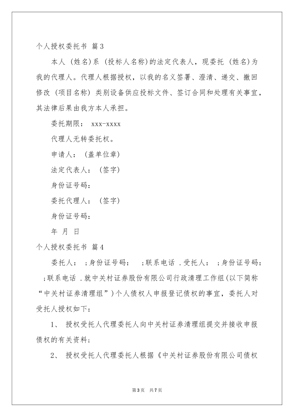 个人授权委托书集锦9篇_第3页