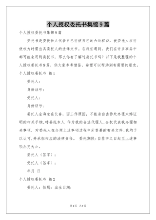 个人授权委托书集锦9篇