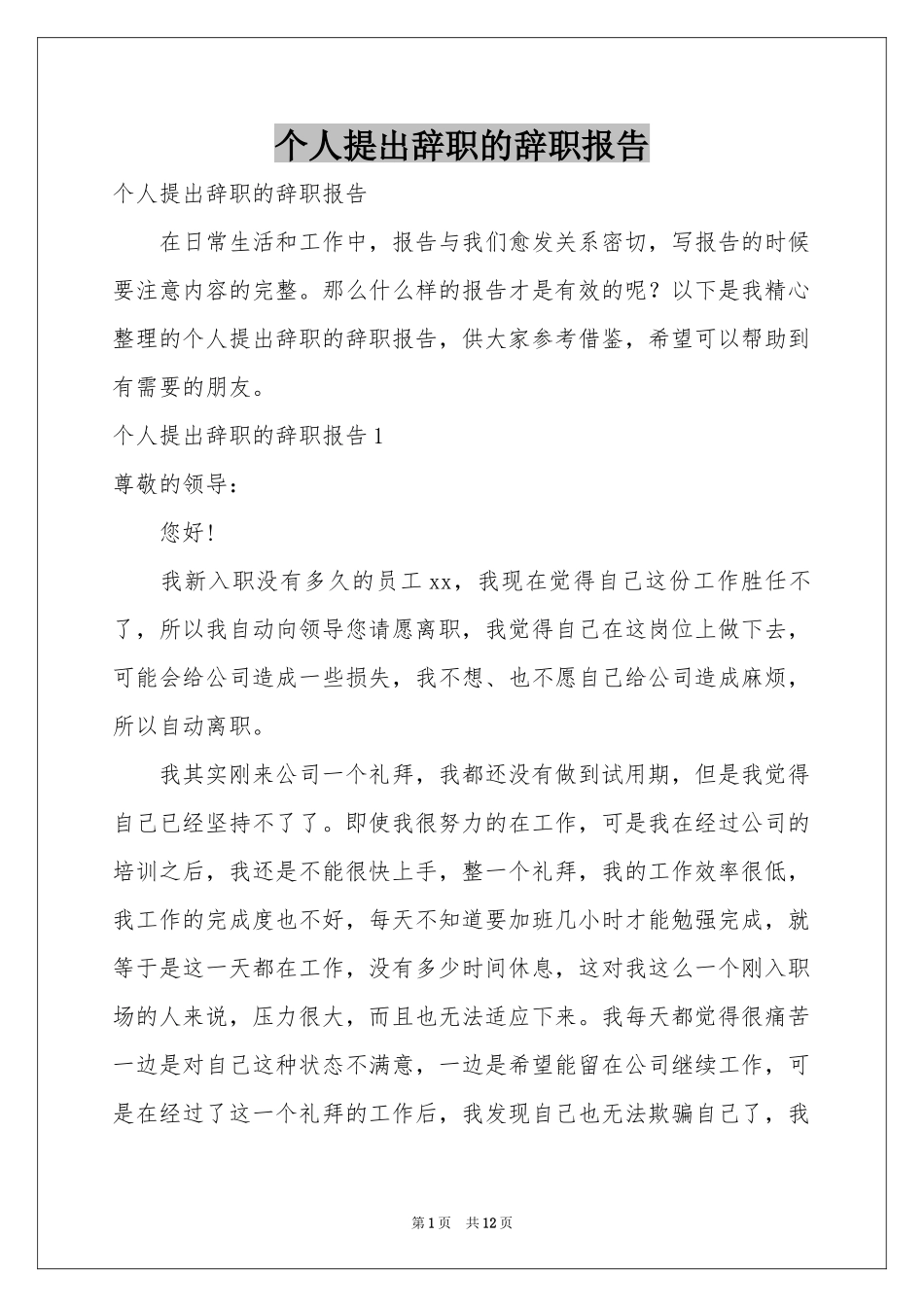 个人提出辞职的辞职报告_第1页