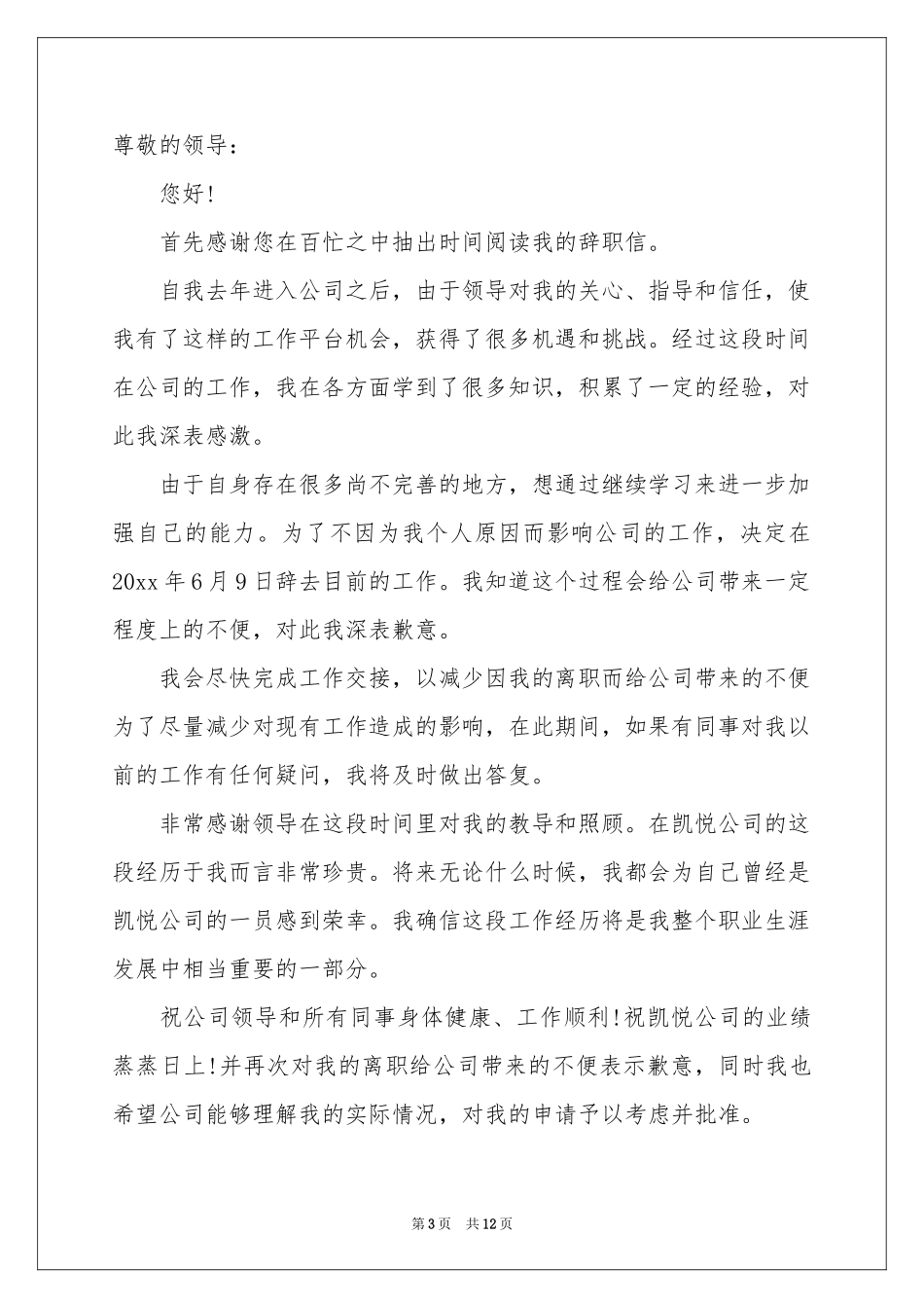 个人提出辞职的辞职报告_第3页