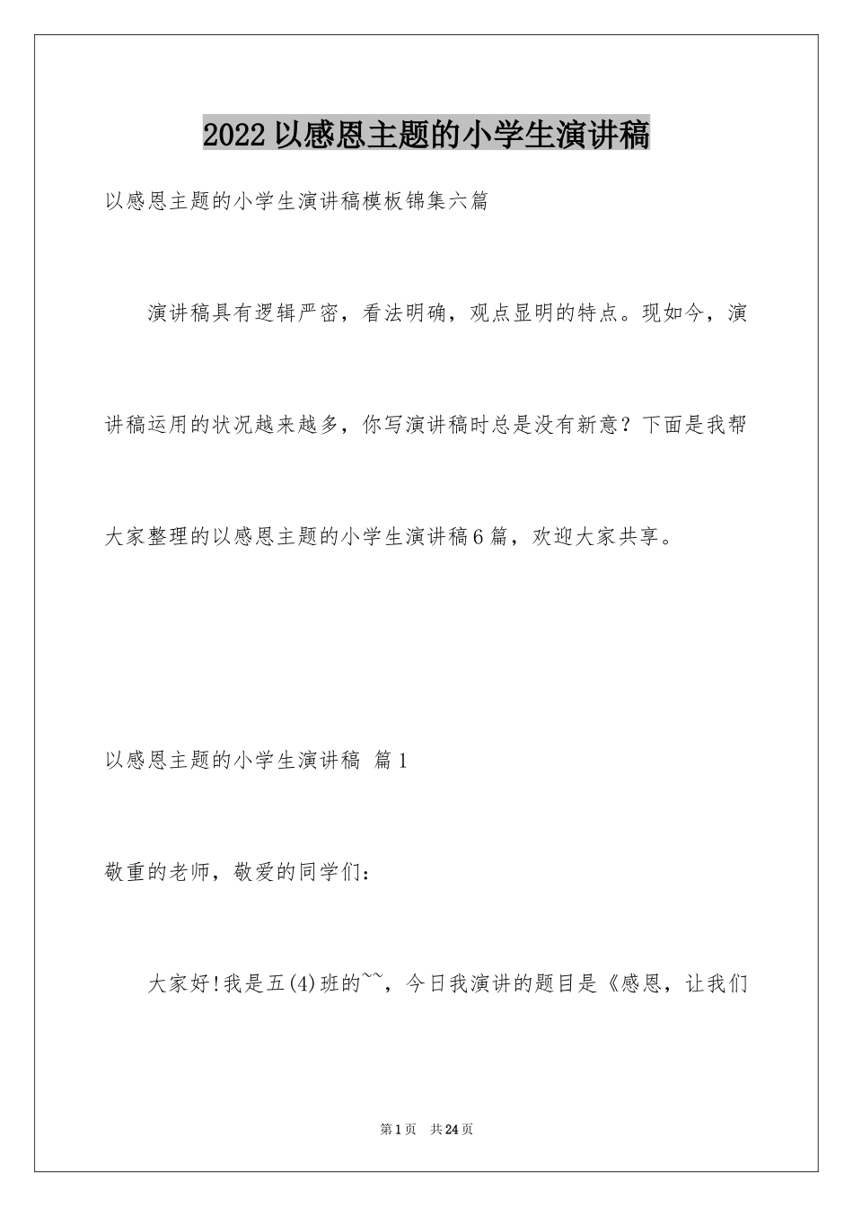 2024以感恩主题的小学生演讲稿_262_第1页