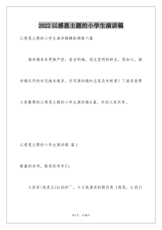 2024以感恩主题的小学生演讲稿_262