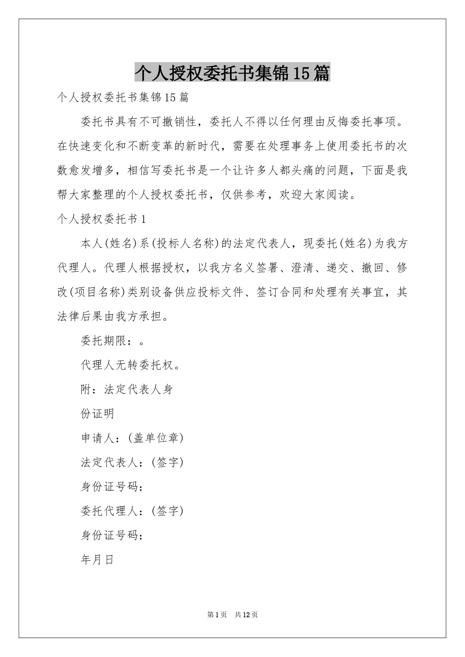 个人授权委托书集锦15篇_第1页