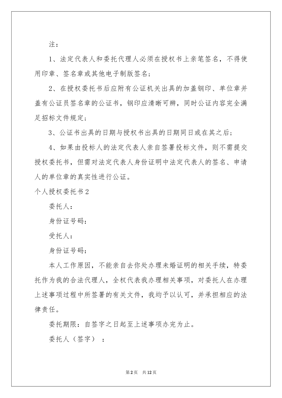 个人授权委托书集锦15篇_第2页