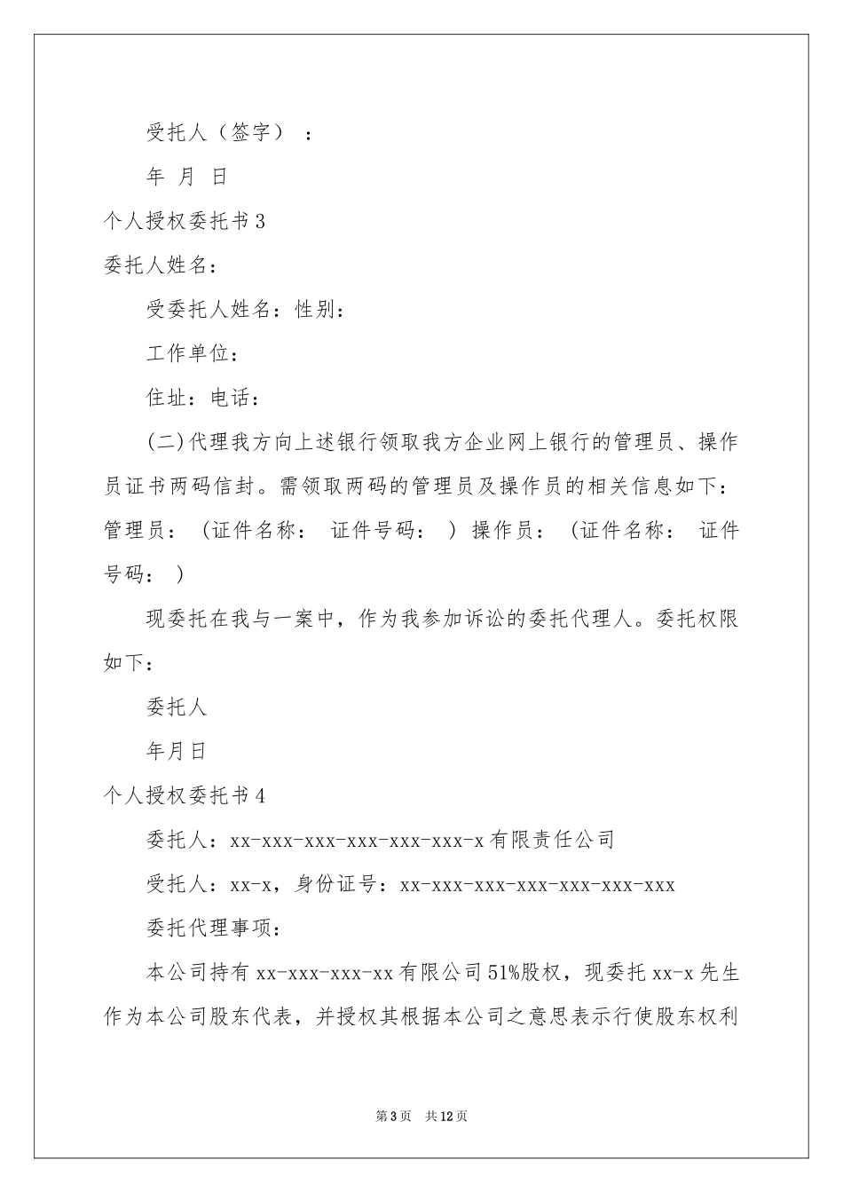 个人授权委托书集锦15篇_第3页