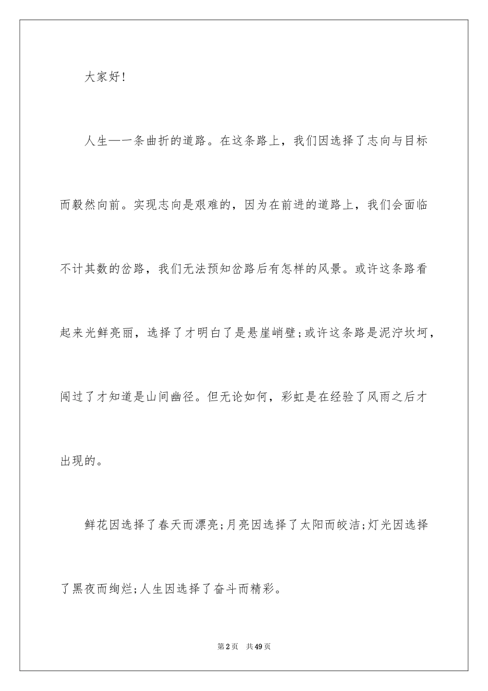2024人生的选择演讲稿_14_第2页