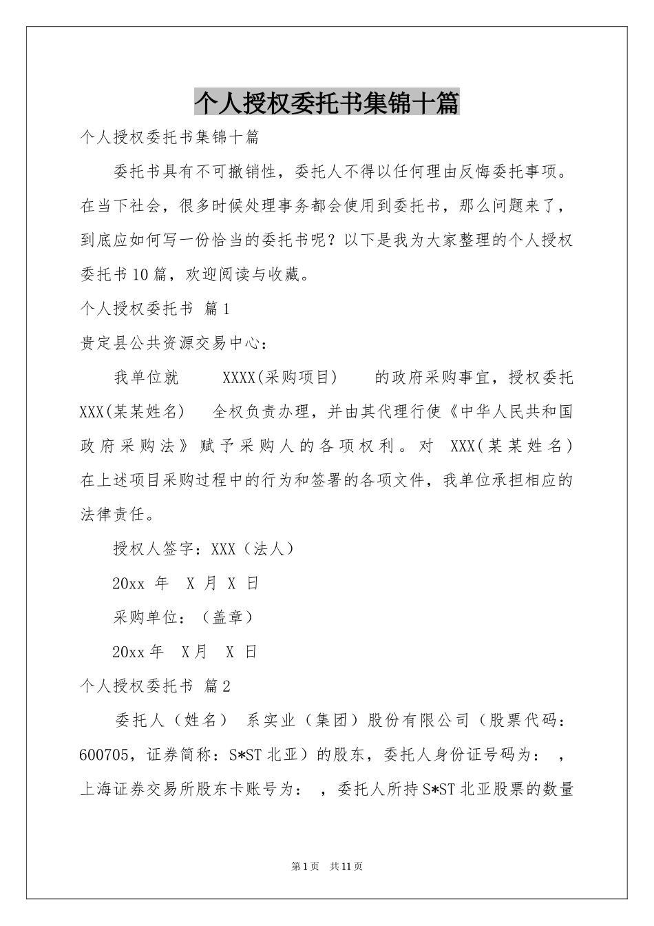 个人授权委托书集锦十篇_第1页