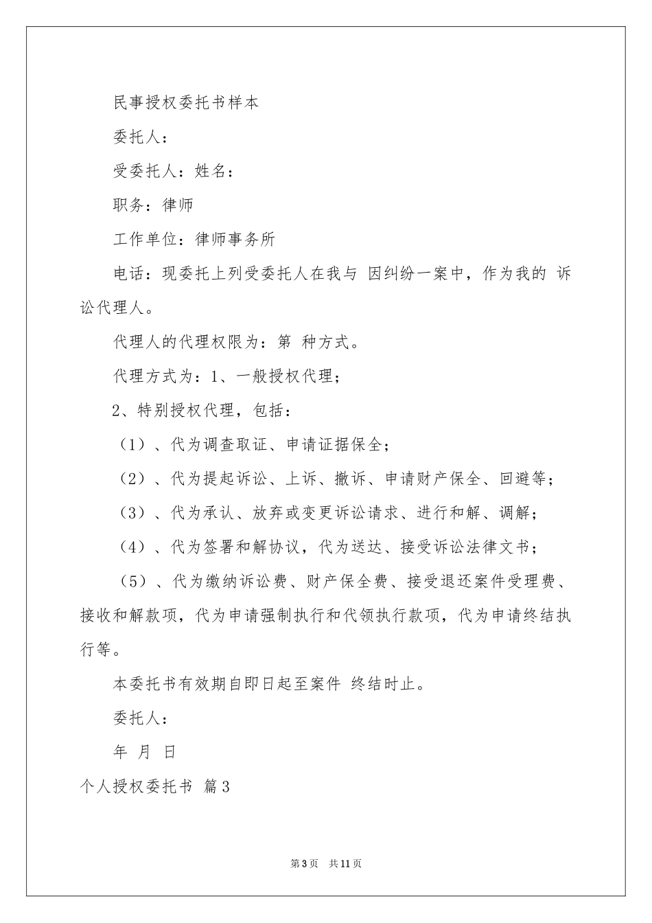 个人授权委托书集锦十篇_第3页